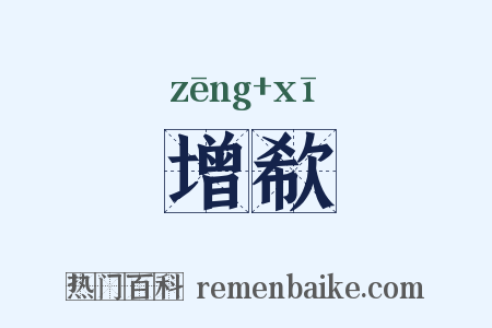 增欷是什么意思的图片